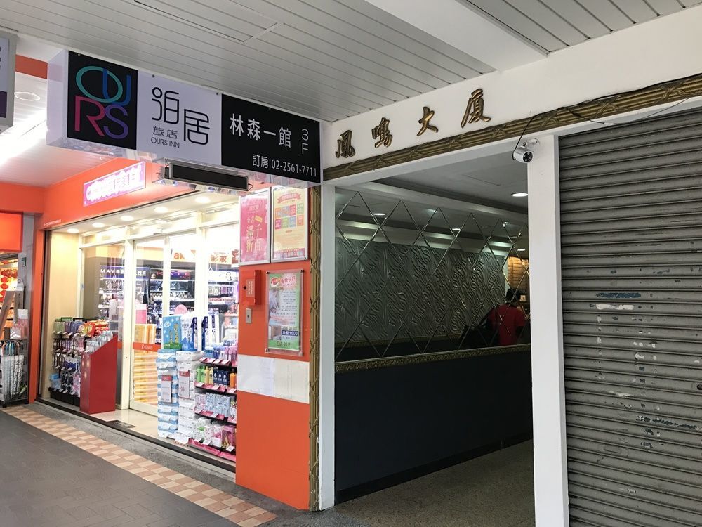 泊居旅店 Oursinn Hotel Ταϊπέι Εξωτερικό φωτογραφία